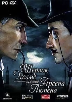 Шерлок Холмс против Арсена Люпена