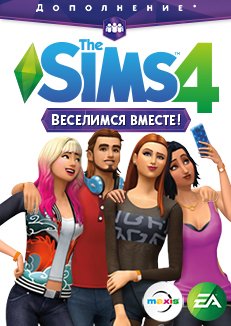 The Sims 4: Веселимся вместе