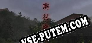 廃村巡り  Haisonmeguri (2022/RUS/ENG/Пиратка)