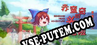 赤蛮奇的头头大冒险  Sekibanki Head Adventure (2025/MULTI/RePack от TWK)