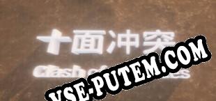 十面冲突 Clash of ten sides (2025) | RePack от dEViATED