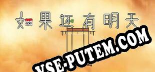 如果还有明天 if I still had tomorrow (2022) | RePack от ViRiLiTY