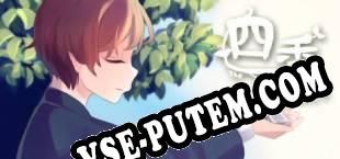四季 The Four Seasons (2019/RUS/ENG/Пиратка)