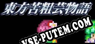東方苦粗芸物語 Touhou KSG Story (2018/RUS/ENG/Пиратка)