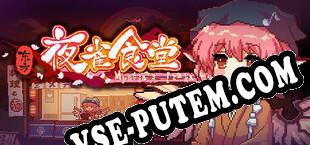东方夜雀食堂 Touhou Mystias Izakaya (2021/RUS/ENG/Пиратка)