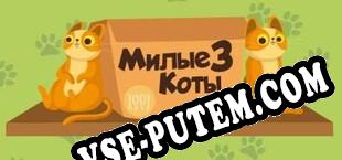 1001 Jigsaw. Cute Cats 3 (2023/RUS/ENG/Лицензия)