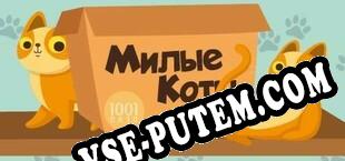 1001 Jigsaw. Cute Cats (2022/MULTI/RePack от UNLEASHED)