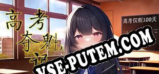 高考夺魁记 (2023) | RePack от iCWT