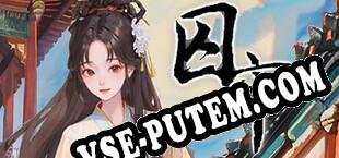 囚牢 (2025/MULTI/RePack от Reloaded)
