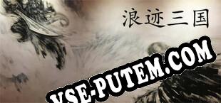 浪迹三国 (2021/RUS/ENG/RePack от uCF)