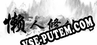 懒人修仙传 (2018/RUS/ENG/RePack от ZENiTH)