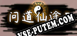 问道仙途2 (2021/MULTI/RePack от SERGANT)