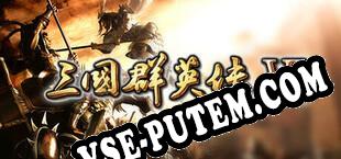 三国群英传6 (2020/RUS/ENG/Лицензия)