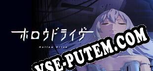 ホロウドライヴ (2025/RUS/ENG/Лицензия)
