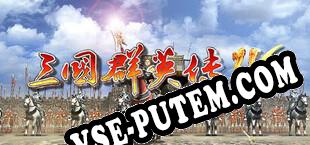 三国群英传4 (2020) | RePack от ROGUE