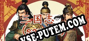 三国志-群雄涿鹿 (2023/RUS/ENG/RePack от ViRiLiTY)