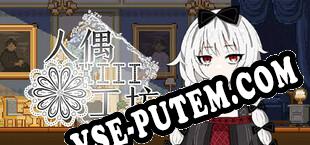 人偶工坊 (2023/RUS/ENG/RePack от BReWErS)