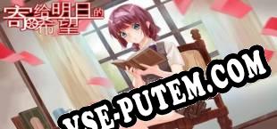 寄给明日的希望 (2019/RUS/ENG/RePack от DECADE)