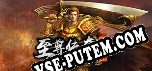 至尊传奇英雄版 (2025/RUS/ENG/RePack от nGen)