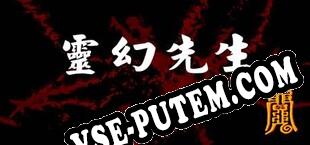 灵幻先生 (2019/MULTI/RePack от SlipStream)