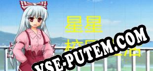 星星校园生活 (2020/RUS/ENG/RePack от h4x0r)