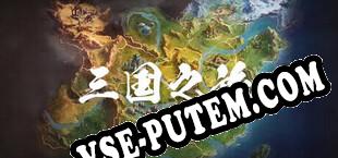 三国：争霸天下 (2023/RUS/ENG/Пиратка)