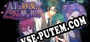 AI Dreams of Roses of Desert (2023/RUS/ENG/Лицензия)