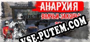 Анархия Волчьи законы Пролог (2021) | RePack от QUARTEX