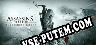 Assassins Creed III Remastered (2019/MULTI/RePack от ORiGiN)