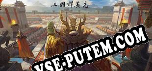 三国：战略版 (2022) | RePack от AGES