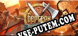 Берсерк Возрождение (2012/RUS/ENG/Пиратка)