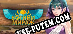 Богини Мираж (2024/RUS/ENG/RePack от iNDUCT)