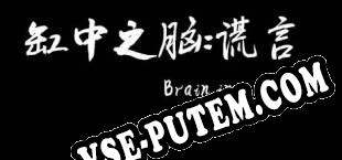 缸中之脑：谎言（Brain in a vat lies） (2019/RUS/ENG/RePack от UNLEASHED)