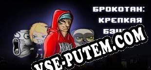 Brocat the B Game (2018/RUS/ENG/Пиратка)