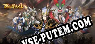 百将群英传 (2022/RUS/ENG/Лицензия)