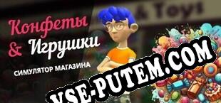 Candy  Toys Store Simulator (2024) | RePack от TSRh