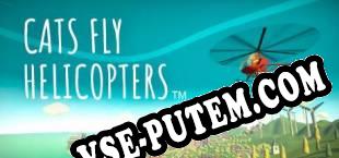Cats Fly Helicopters (2025/RUS/ENG/Пиратка)