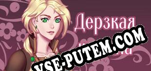 Cheeky Princess (2025/RUS/ENG/Лицензия)