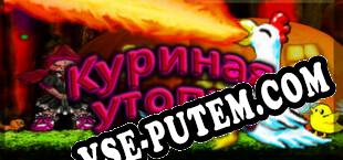 Chicken Utopia (2021) | RePack от l0wb1t
