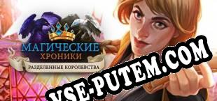 Chronicles of Magic Divided Kingdoms (2018/RUS/ENG/Лицензия)