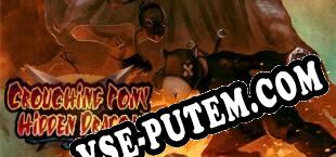 Crouching Pony Hidden Dragon (2014/RUS/ENG/Лицензия)