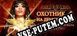 Demon Hunter 4 Riddles of Light (2018/RUS/ENG/Лицензия)