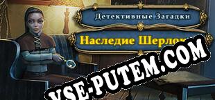 Detective Riddles Sherlocks Heritage 2 (2021) | RePack от PHROZEN CREW