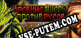 Древние Ящеры Против Русов Битва за Гиперборею (2023/RUS/ENG/Пиратка)