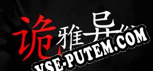 诡雅异俗 (2023) | RePack от CLASS