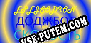 EPEJSODION Dodgeball Speed (2021) | RePack от GZKS