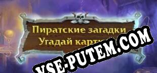 Fill and Cross Pirate Riddles 3 (2022/RUS/ENG/RePack от iNFECTiON)