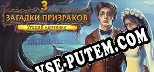 Fill and Cross Trick or Treat 3 (2021/RUS/ENG/Пиратка)