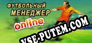 Футбольный Онлайн-Менеджер (2001/RUS/ENG/RePack от MAZE)