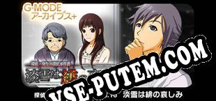 G-MODEアーカイブス 探偵・癸生川凌介事件譚 Vol.16「淡雪は緋の哀しみ」 (2025/MULTI/RePack от Braga Software)